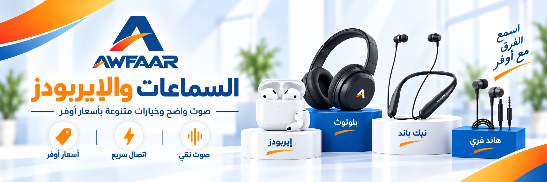 السماعات والإيربودز