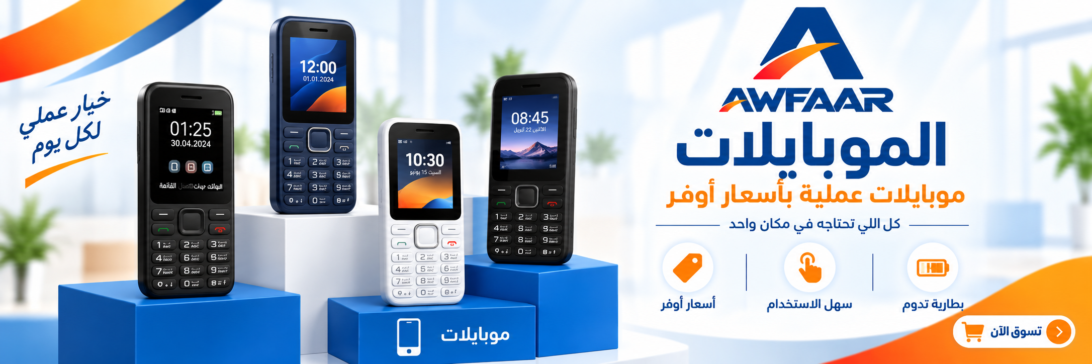 الموبايلات