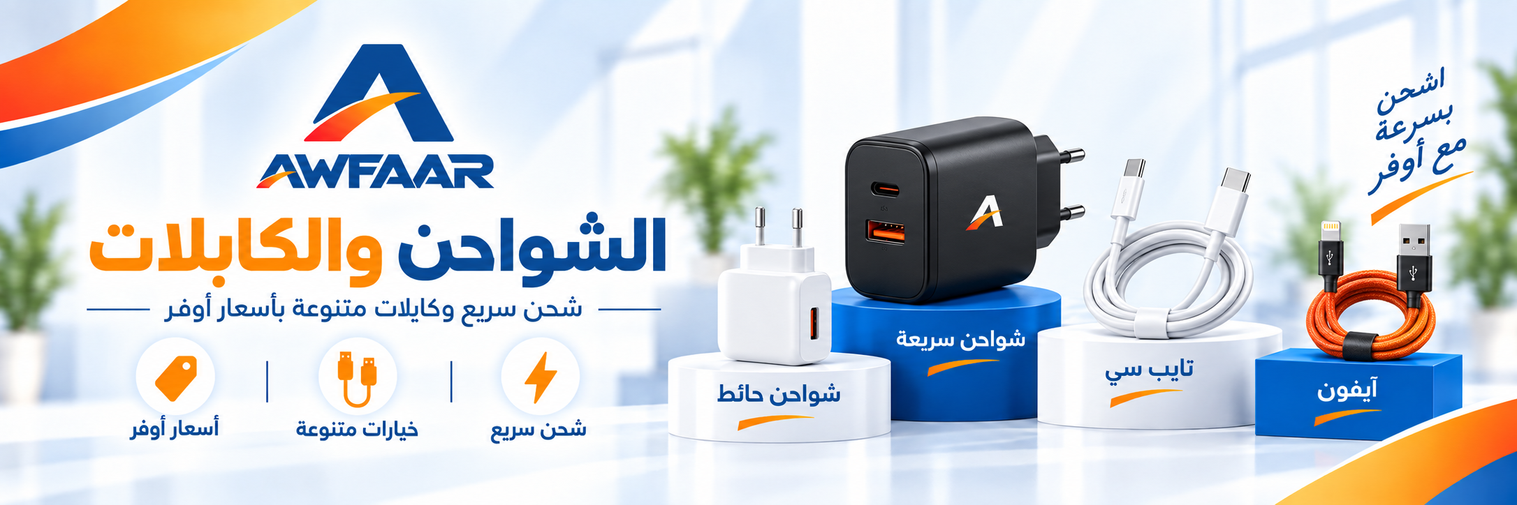 شواحن وكابلات